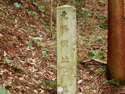 元将軍地蔵尊道の石柱標識