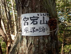 標識には宮宕山とある